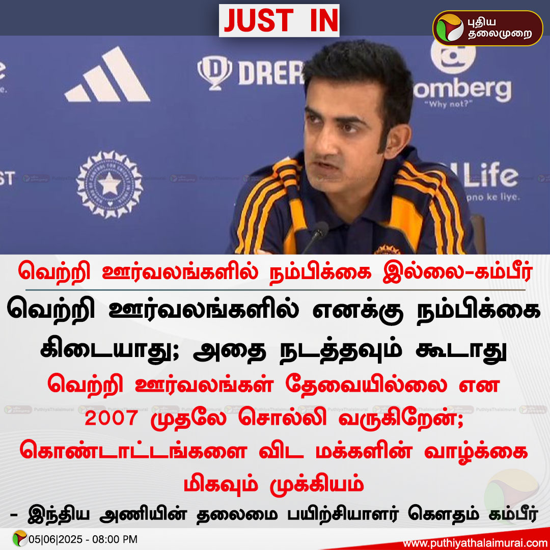 PttvNewsX's tweet photo. வெற்றி ஊர்வலங்களில் ந���்பிக்கை இல்லை-கம்பீர்

#GautamGambhir | #BengaluruStampede | #RCB | #IPL | #IPLFinals | #Bengaluru | #Karnataka | #ChinnaswamyStadium https://t.co/K7qya9p2fc