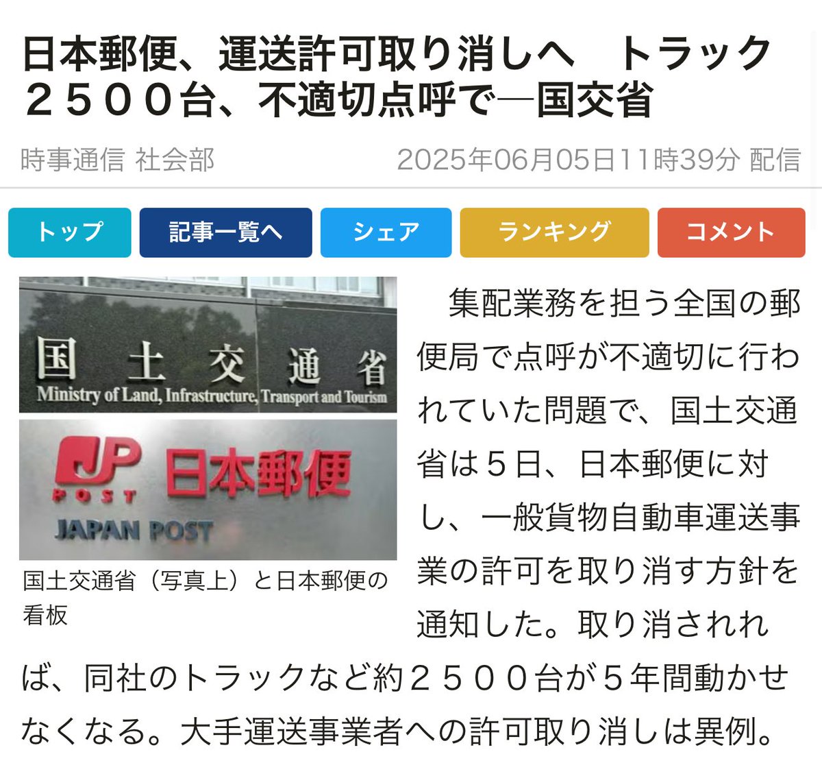 フジテレビが201億円の赤字決算に、日本郵便が運送許可取消しで2500台