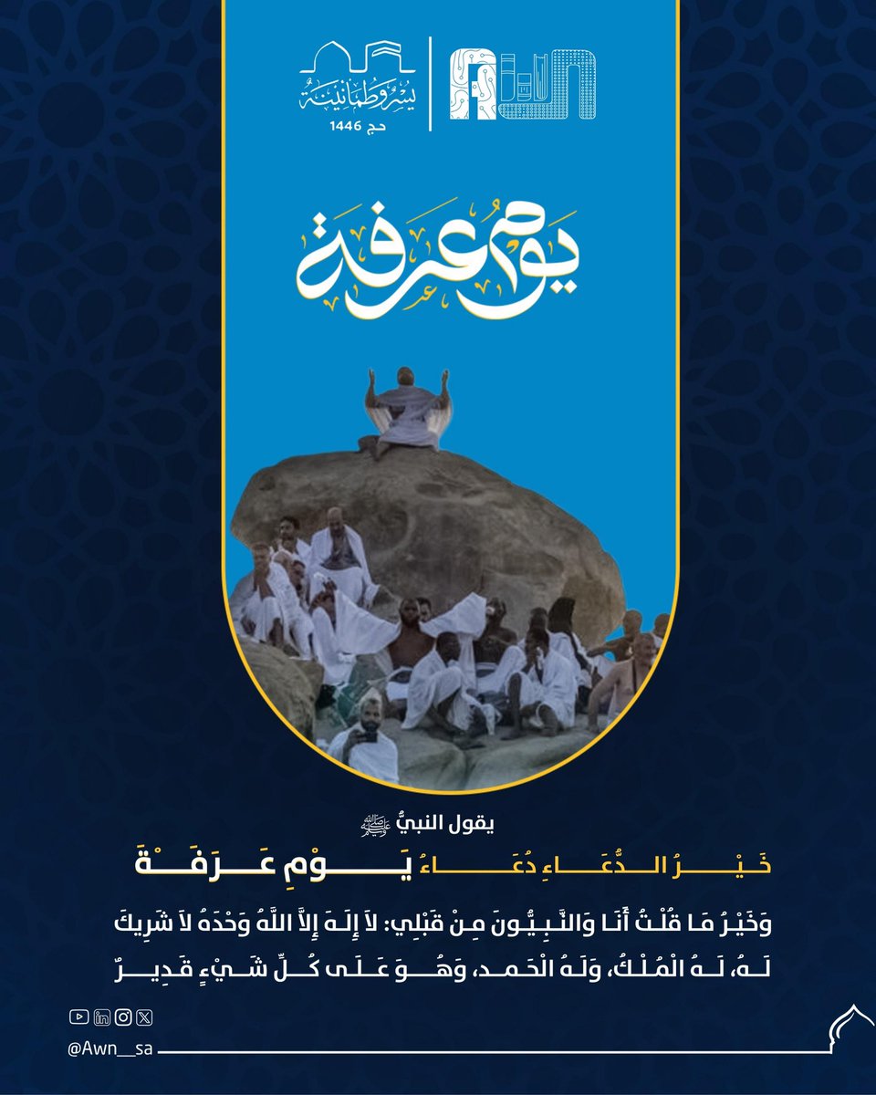 يوم عـرفة..
 
يوم توبة وتأمل حيث يقف الحجاج في عرفات متضرعين لله، يرفعون كفوفهم والقلوب خاشعة!

يـوم عـرفة، تتجلى الرحمة وتُغفر الذنوب 
ومن هنا تكتب البدايات الجديدة..
#يوم_عرفة