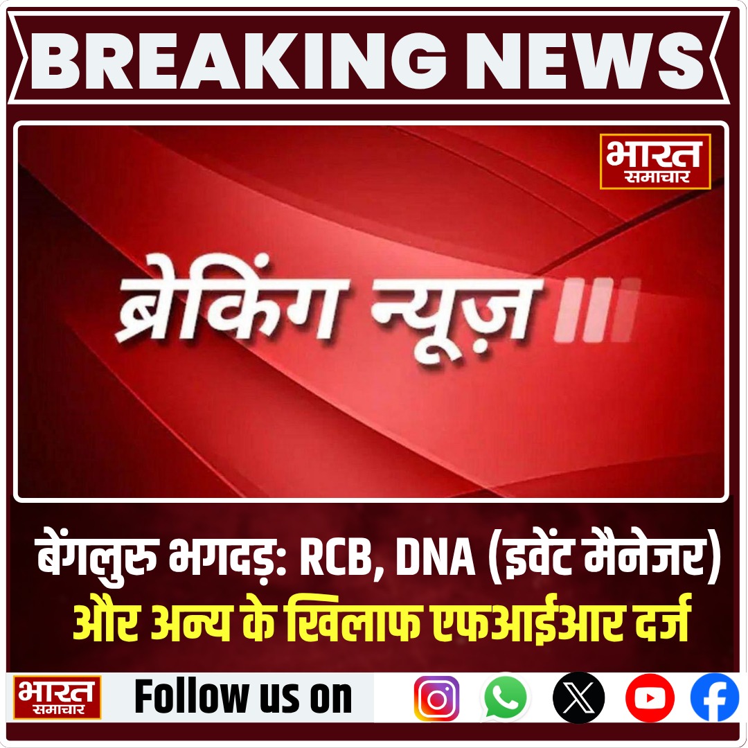 bstvlive's tweet photo. बेंगलुरु भगदड़: RCB, DNA (इवेंट मैनेजर) और अन्य के खिलाफ एफआईआर दर्ज
#BengaluruStampede #RCBControversy #EventManagementNegligence #FIRAgainstOrganisers #PublicSafetyFailure https://t.co/BganN0uD8E