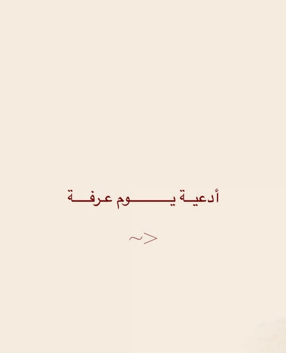 ادعية يوم عرفه :