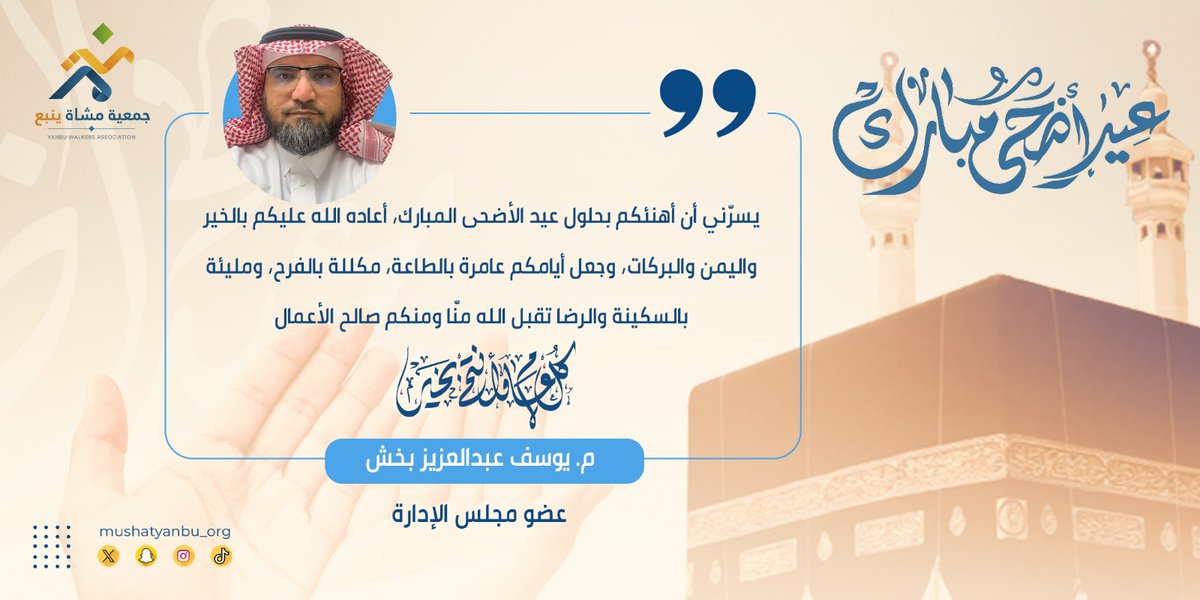 💐  يسرّنا أن نشارككم تهاني مجلس إدارة #جمعية_مشاة_ينبع و #الإدارة_التنفيذية  بمناسبة #عيد_الأضحى_المبارك 🕋✨
نسأل الله أن يعيده علينا وعليكم بالخير واليمن والبركات
#كل_عام_وانتم_بخير