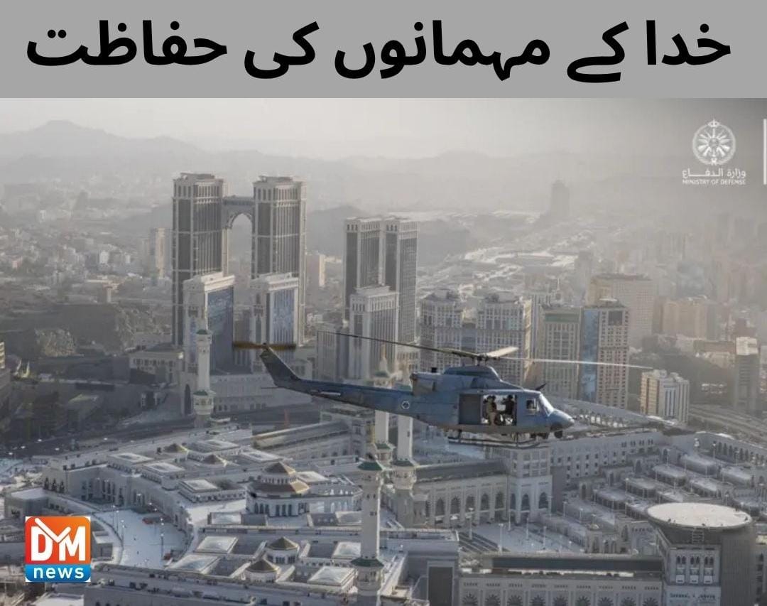 dailymediapk's tweet image. مسجد الحرام کی نگرانی فوجی ہیلی کاپٹر کریں گے 
 مکہ میں زمین سے فضا میں مار کرنے والے دفاعی میزائل سسٹم کی تنصیب
#Hajj #MasjidUlHaram #DefenceMissileSystem #Trending #DailyMediaTV