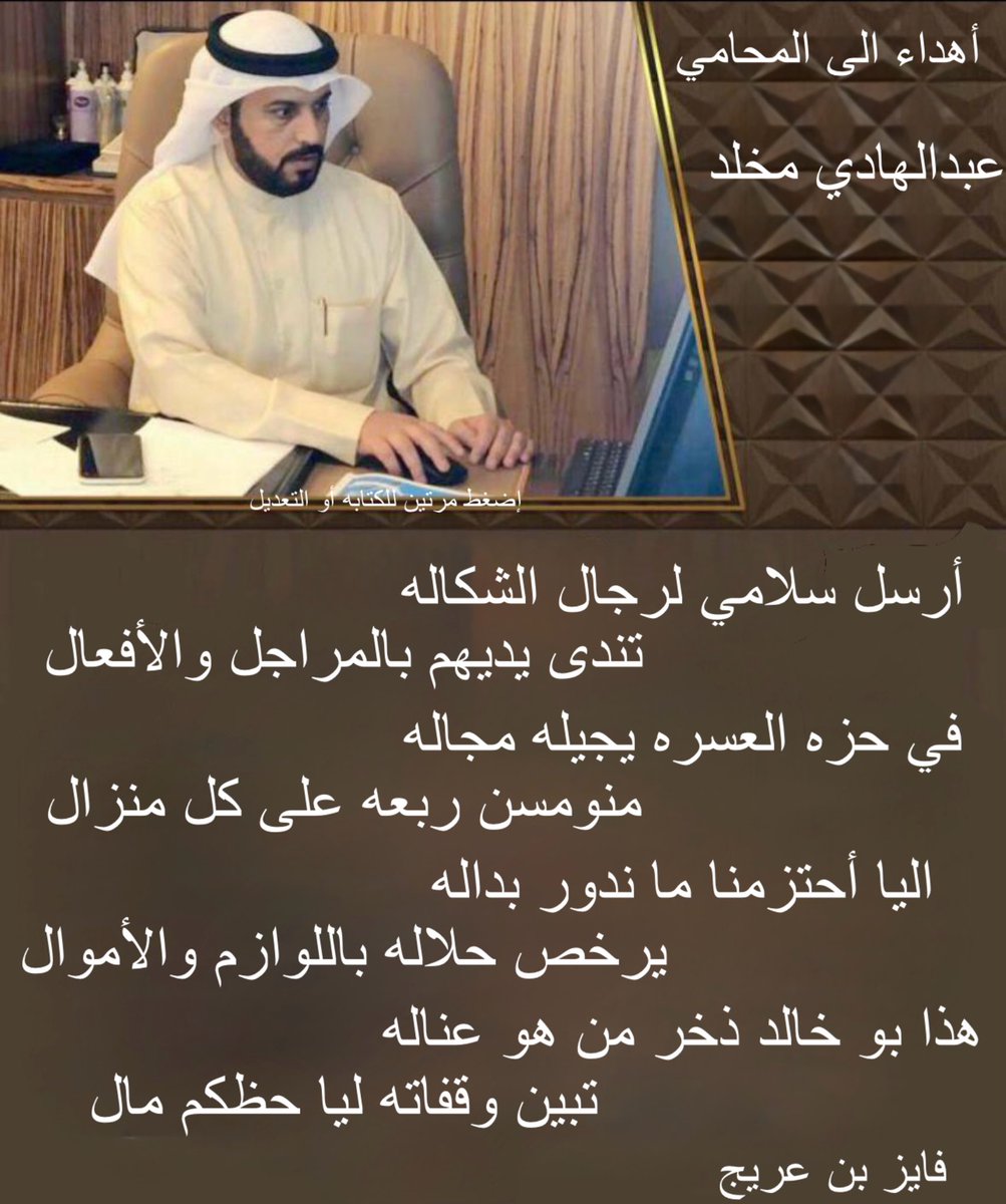 fwaz1981's tweet photo. أرسل سل��مي لرجال الشكاله
تندى يديهم بالمراجل والأفعال
في حزه العسره يجيله مجاله
منومسن ربعه على كل منزال
اليا أحتزمنا ما ندور بداله
يرخص حلاله باللوازم والأموال 
هذا بو خالد ذخر من هو عناله
تبين وقفاته ليا حظكم مال

فايز بن عريج https://t.co/lC2ittRRO9