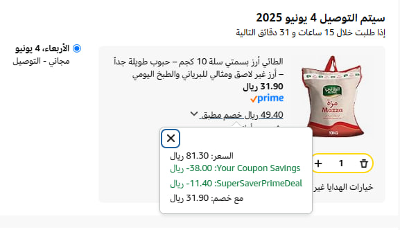 أخذت لي 10 كيلو رز الطائي مزة من أمازون ب 31.90 ريال ...
الرز معروف ويستخدموه كثير من المطابخ
وأنت اجلس ضيع فلوسك في المحلات واجلس اتحلطم في كل مكان .....
قوم ووفر فلوسك وبطل حلطمة