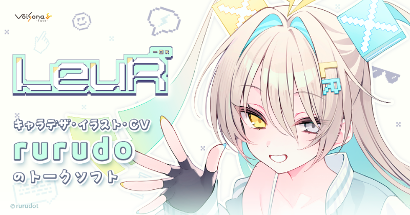 テキスト読み上げソフト「VoiSonaTalk ルウル」販売開始！ キャラデザ
