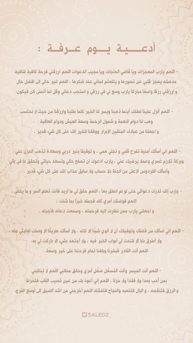 يقول الرسول ﷺ :

"خير الدعاء دعاء #يوم_عرفة، وخير ما قلت أنا والنبيون من قبلي: لا إله إلا الله وحده لا شريك له، له الملك وله الحمد وهو على كل شيء قدير"
