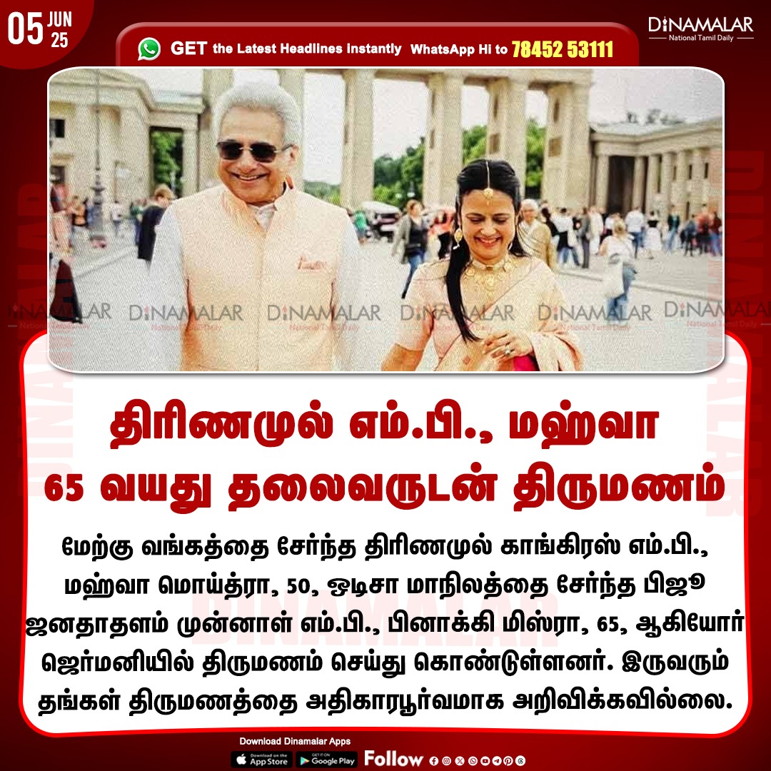dinamalarweb's tweet photo. திரிணமுல் எம்.பி., மஹ்வா
65 வயது தலைவருடன் திருமணம்
#TMCMP | #MahuaMoitra | #BJDMP | #PinakiMishra | #Berlin | #Germany
https://t.co/y4W3uzOopr https://t.co/V4Buus1oN3