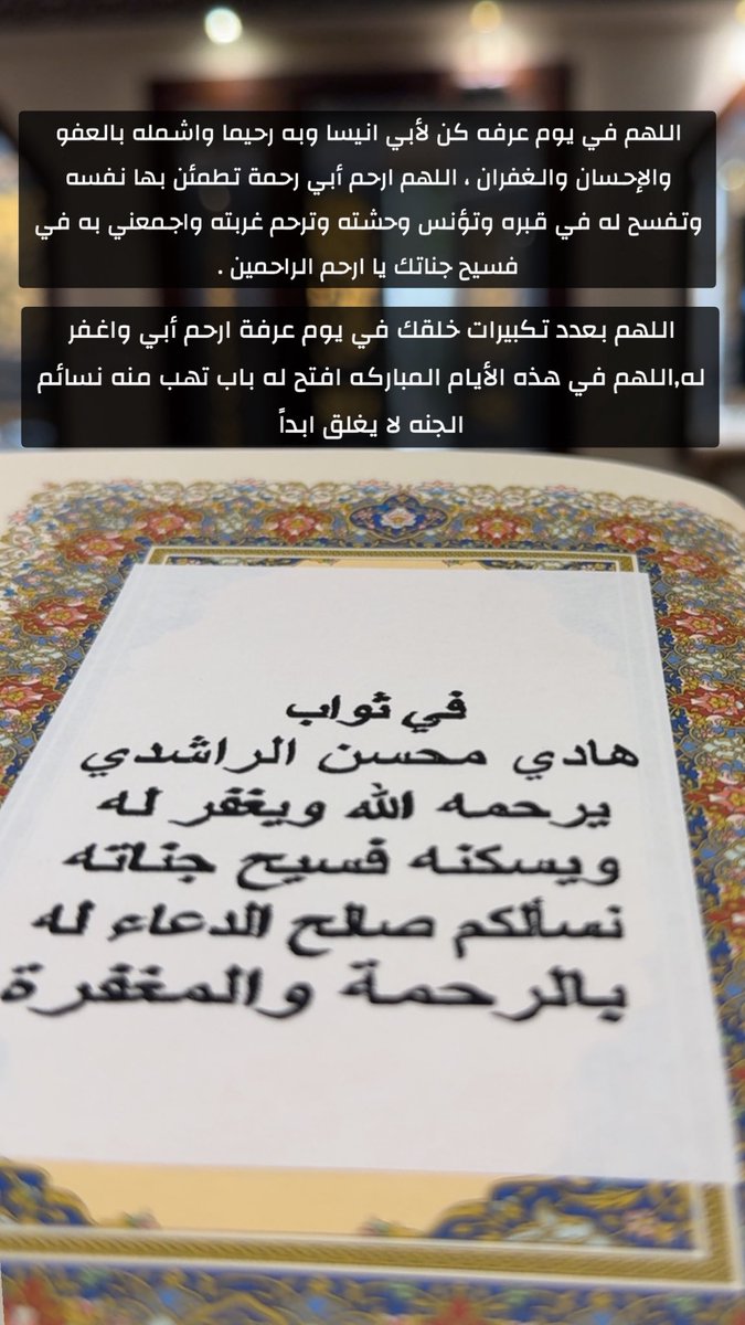 اللهم في يوم عرفه كن لأبي انيسا وبه رحيما واشمله بالعفو والإحسان والغفران ، اللهم ارحم أبي رحمة تطمئن بها نفسه وتفسح له في قبره وتؤنس وحشته وترحم غربته واجمعني به في فسيح جناتك يا ارحم الراحمين .

اللهم بعدد تكبيرات خلقك في يوم عرفة ارحم أبي واغفر له,اللهم في هذه الأيام المباركه