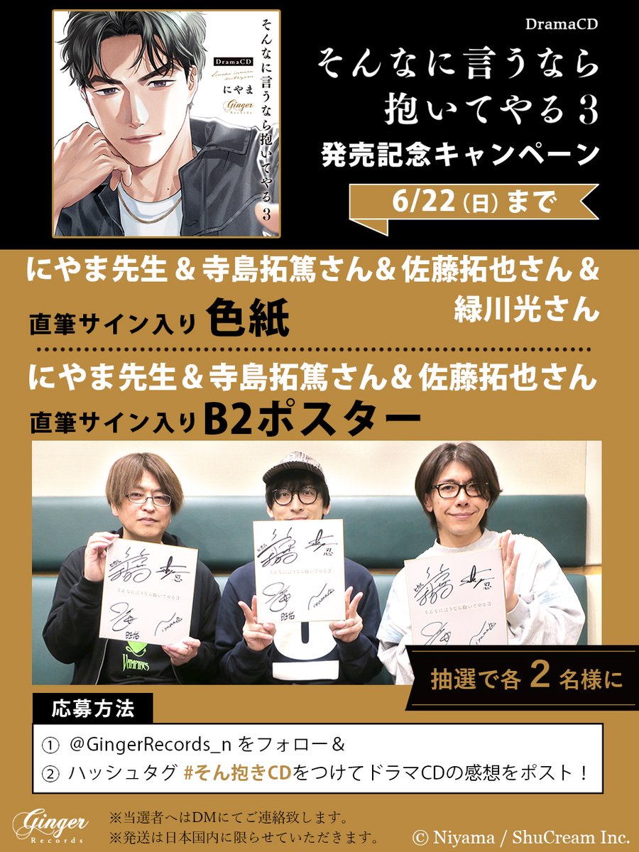 GingerRecords_n's tweet photo. ドラマCD #そんなに言うなら抱いてやる ３
㊗️発売記念キャンペーン開催!!🎊
⟡ ⁺ ₊ ⊹ ࣪ ———————— ࣪⊹ ₊ ⁺ ⟡

#にやま 先生
#寺島拓篤 さん
#佐藤拓也 さん
#緑川光 さん
サイン入り色紙 or ポスターをプレゼント💖

❶@GingerRecords_n  をフォロー
❷#そん抱きCD で感想をポスト

📢6/22まで👑 https://t.co/sKFr4FNVpT