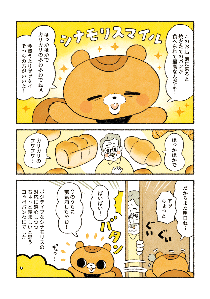 【まとめ読み再掲②】
がんばれ!コッペパンわに 

(1/5)「シナモリスの接客術」 