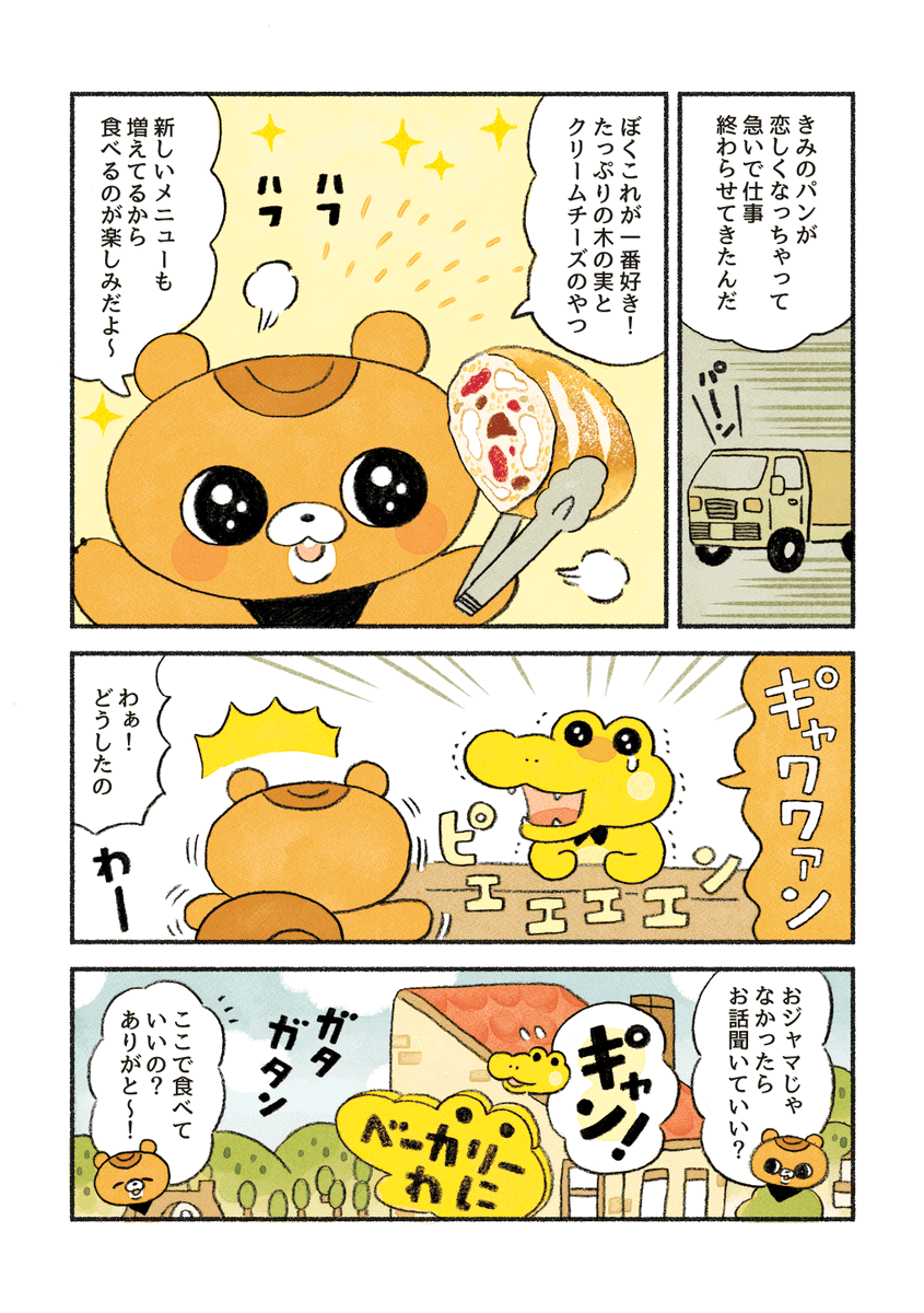 【まとめ読み再掲②】
がんばれ!コッペパンわに 

(1/5)「シナモリスの接客術」 