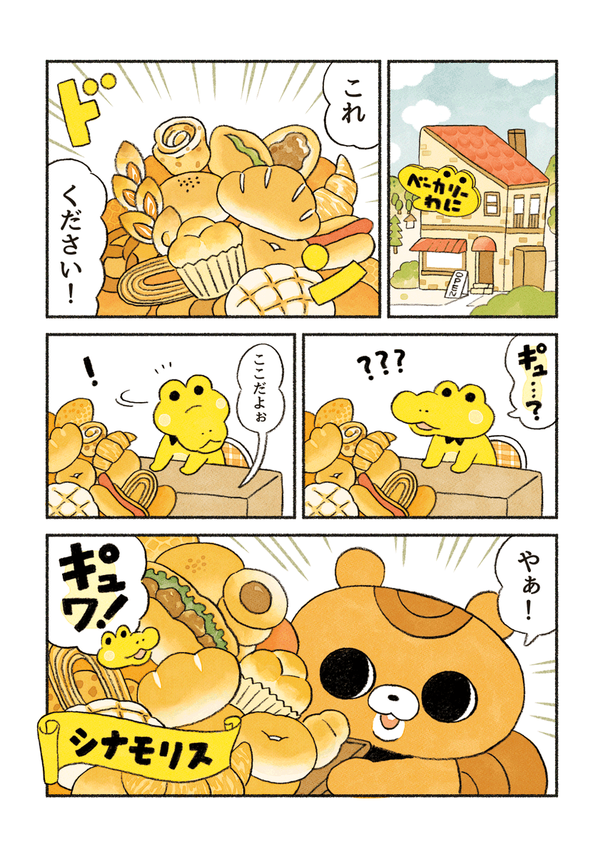 【まとめ読み再掲②】
がんばれ!コッペパンわに 

(1/5)「シナモリスの接客術」 