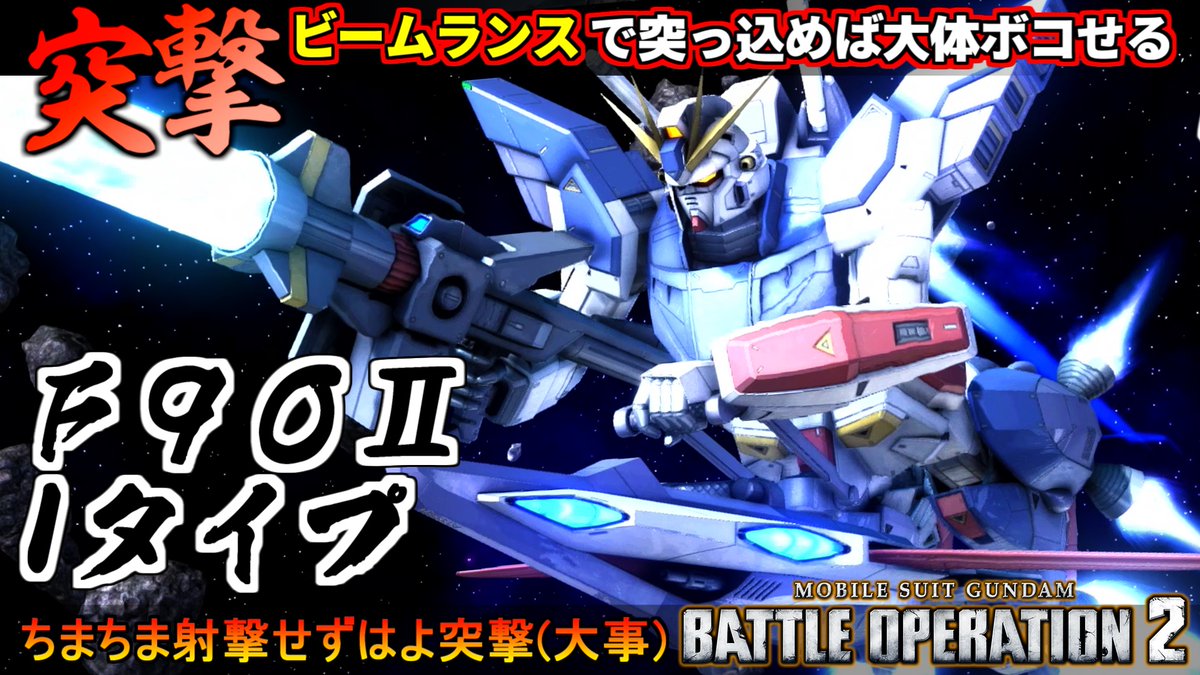 ビームランス突撃即テイクダウンから入れば大体ボコせる強襲機！新機体Ｆ９０Ⅱ[Ｉタイプ]動画投稿しました٩( ''ω'' )و
#バトオペ２
youtu.be/dzTQsC6nbDs