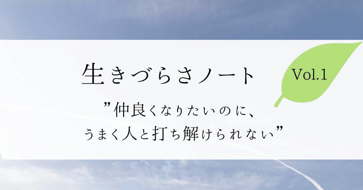 ユースリンクのメンバーが自身の #生きづらさ や、Voice sharingでの体験を語る「生きづらさノート」を公開しました！

今回は、みどりさんの「仲良くなりたいのに、うまく人と打ち解けられない」という体験談を紹介しています。
(★続く投稿をご覧ください↓)

 #居場所 #学生  #人間関係 #孤独感