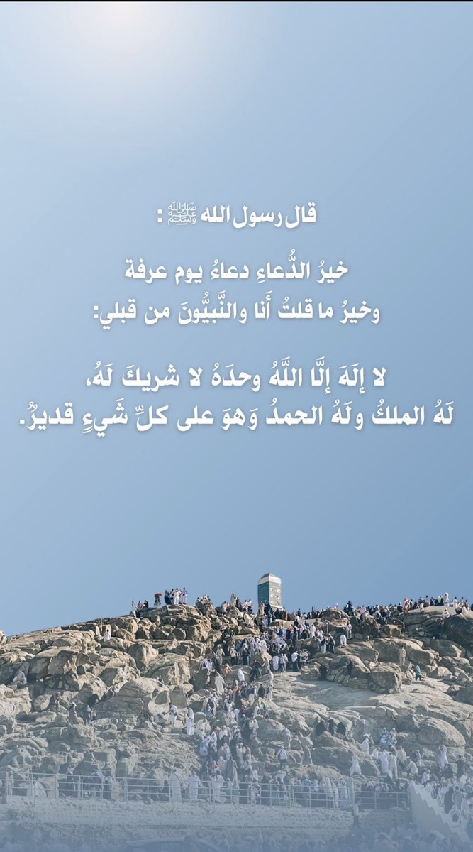 الله اكبر الله اكبر الله اكبر 

 #يوم_عرفة