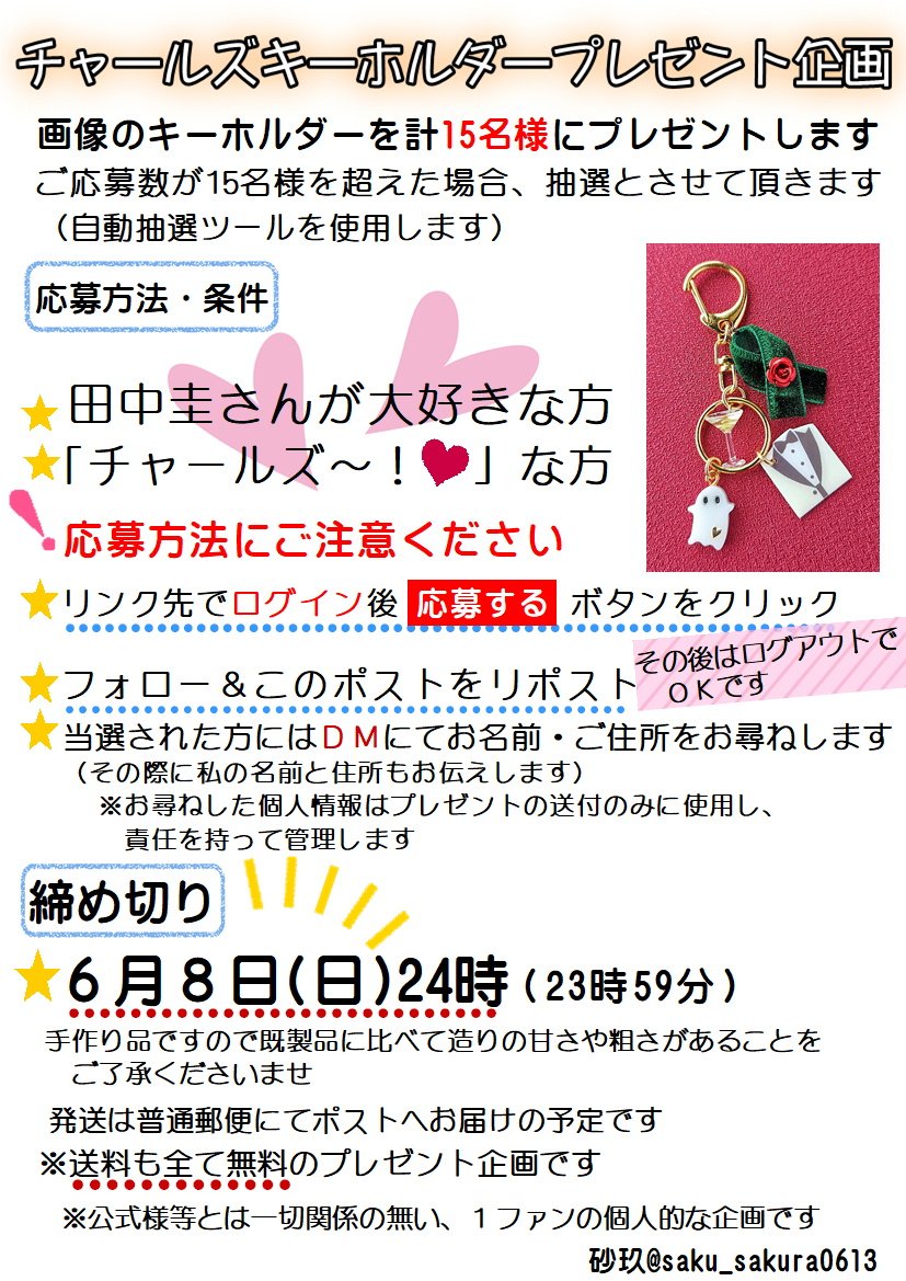 saku_sakura0613's tweet photo. 『チャールズキーホルダープレゼント企画』の募集開始します
画像のキーホルダーを15名様にプレゼント🎁
２枚目の要項も見て下さいね

応募方法お手数お掛けします🙇‍♀️

🌹フォロー＆このポストをRP
🌹下のリンク先でログイン後【応募する】ボタンをクリック

https://t.co/GOMaCWIbTi

よろしくです！🙇🏻‍♀️ https://t.co/0x2aYKaVD9
