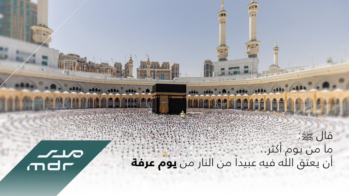 mdr_development's tweet image. ⠀

  قال ﷺ: ما من يوم أكثر ..
من أن يعتق الله فيه عبيداً من النار 
من يوم #عرفه ..

⠀