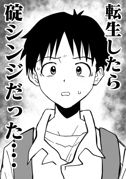 転生したら碇シンジだったエヴァオタク1～6をつなげたまとめ版をFANBOXで全体公開しました。
一気に読み返したいときにご活用ください

リンクはリプにて
↓ 