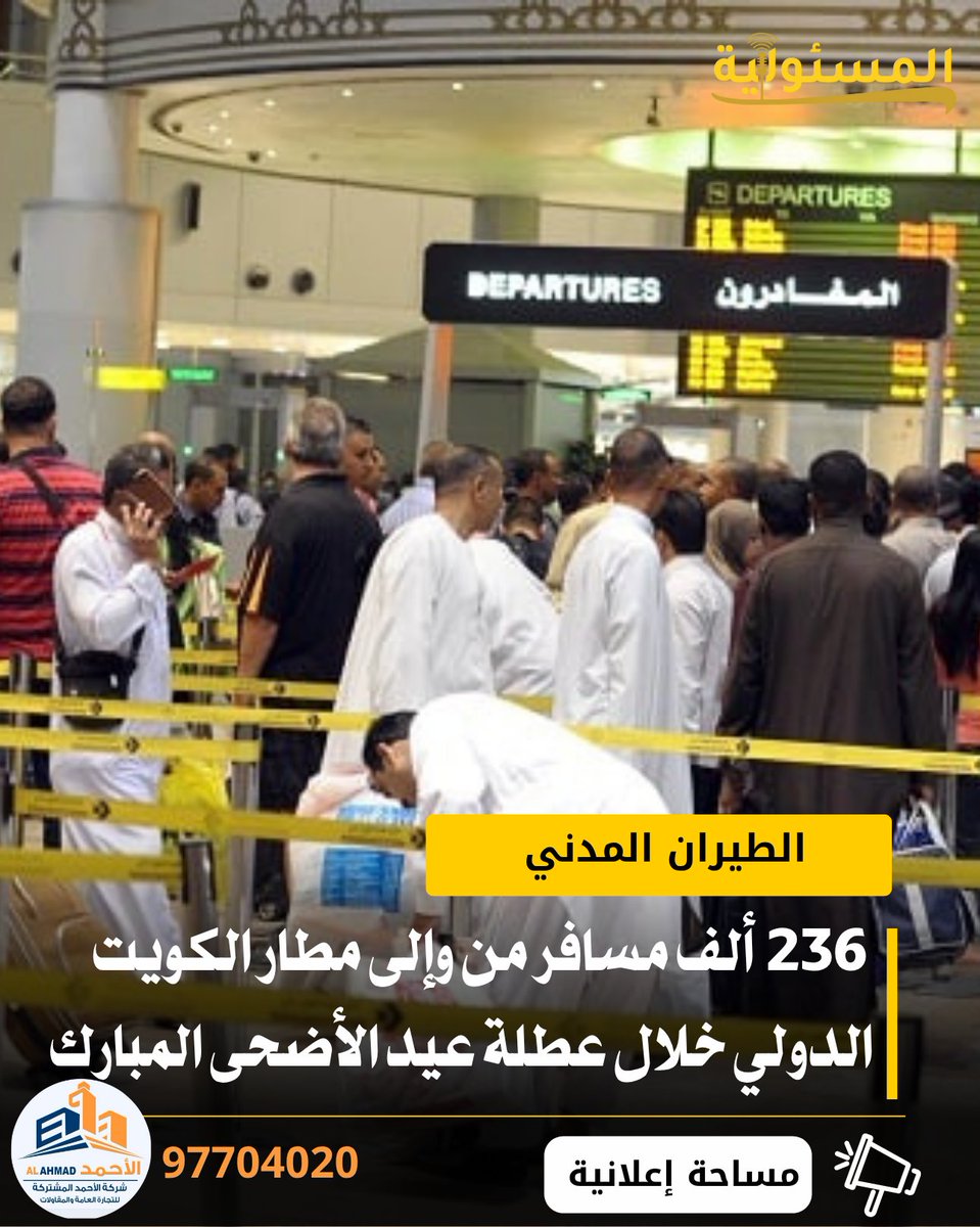 (الطيران المدني): 236 ألف مسافر من وإلى مطار الكويت الدولي خلال عطلة عيد الأضحى المبارك
 
- الإدارة أكدت حرصها على ضمان انسيابية حركة السفر وتوفير أفضل الخدمات للمسافرين خلال موسم العيد
- <a href="/Kuwait_DGCA/">الطيران المدني</a>
- #الكويت 
- #المسئولية