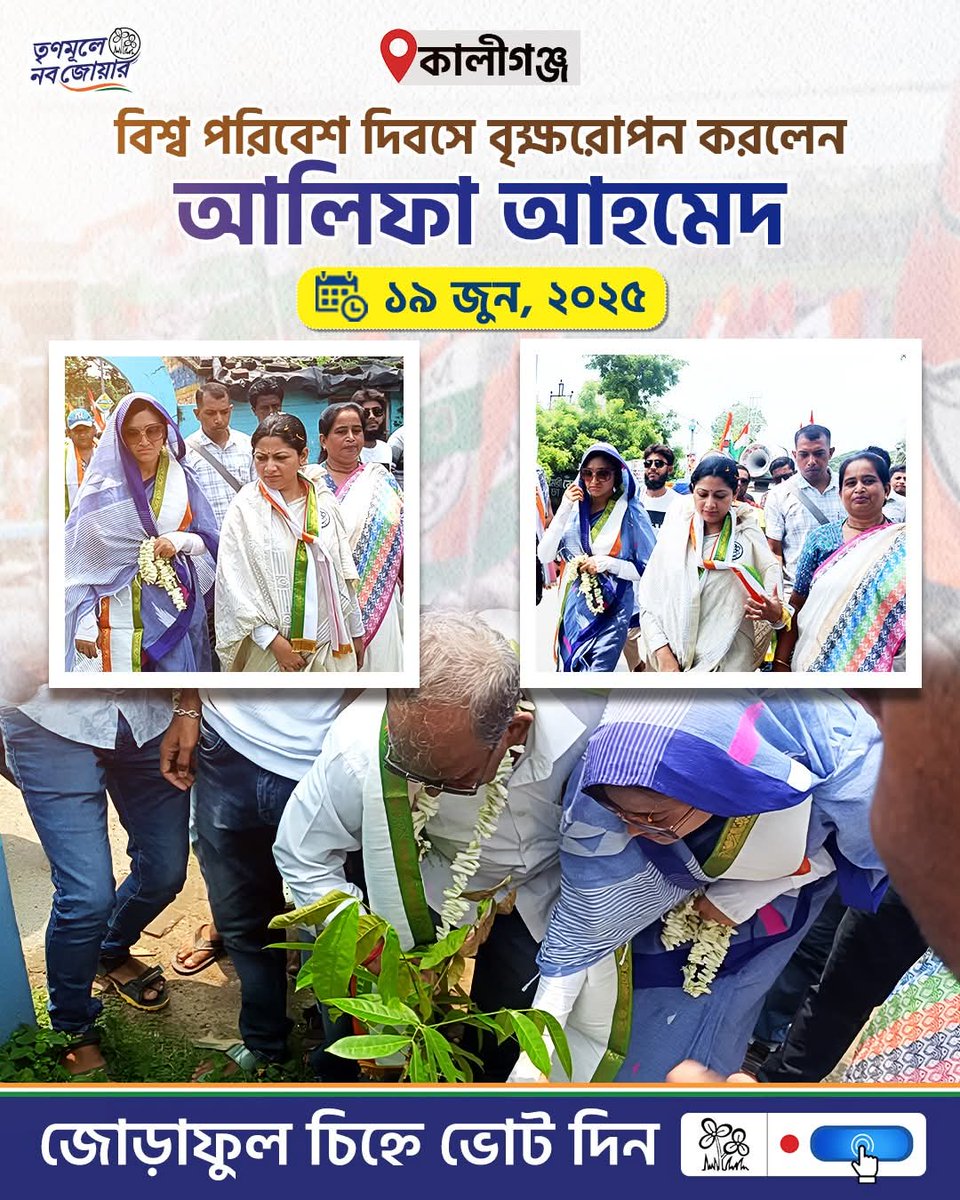 TMCNaboJowar's tweet photo. 📍  কালীগঞ্জ বিধানসভা
🗓️  ১৯ জুন, ২০২৫
✅  জোড়াফুল চিহ্নে ভোট দিন
🏆  বিধায়ক পদপ্রার্থী আলিফা আহমেদকে বিপুল ভোটে জয়ী করুন https://t.co/G0xm87BhJv