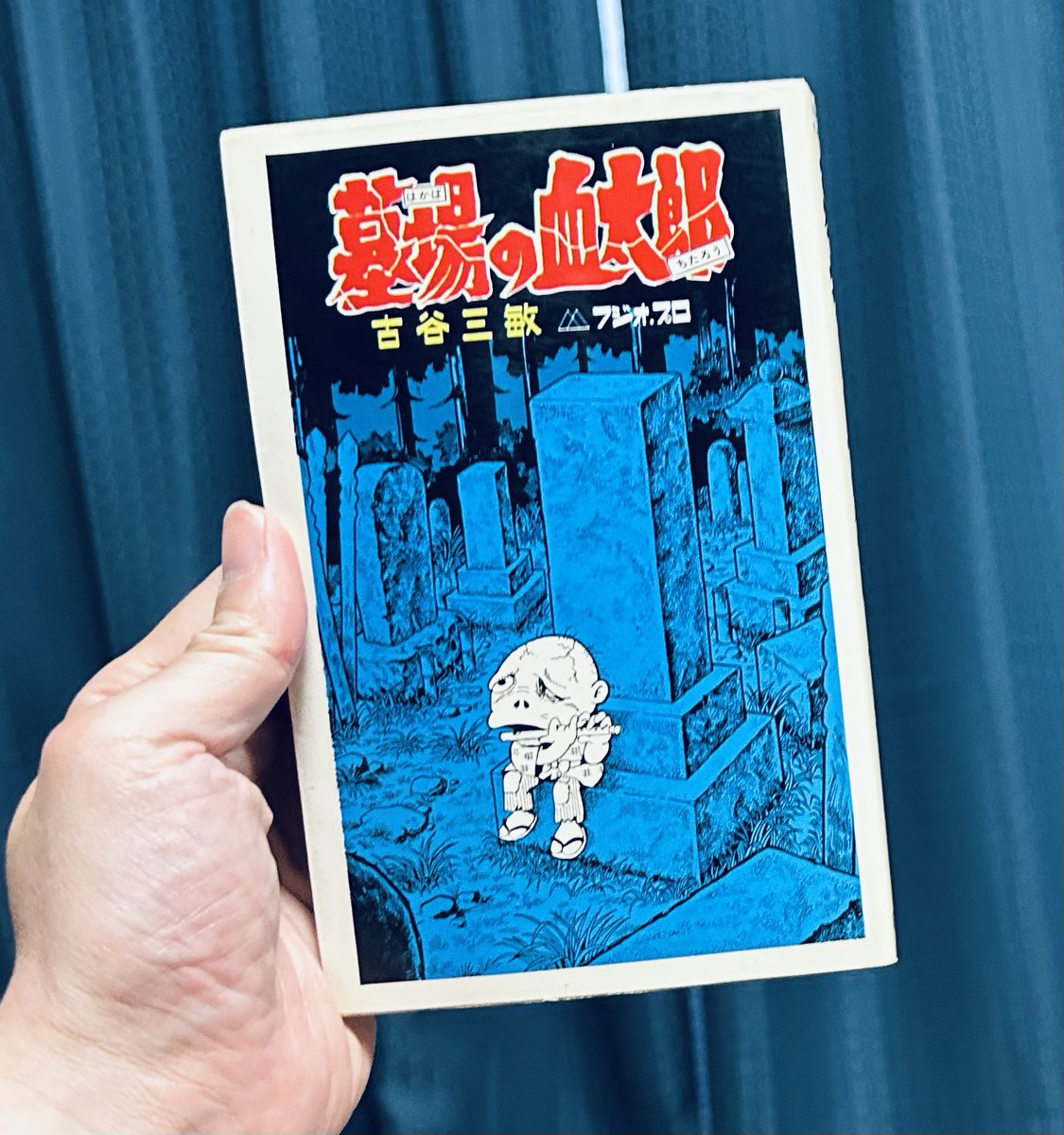古谷三敏『墓場の血太郎』（曙出版）。これは知らなかった。タイトル