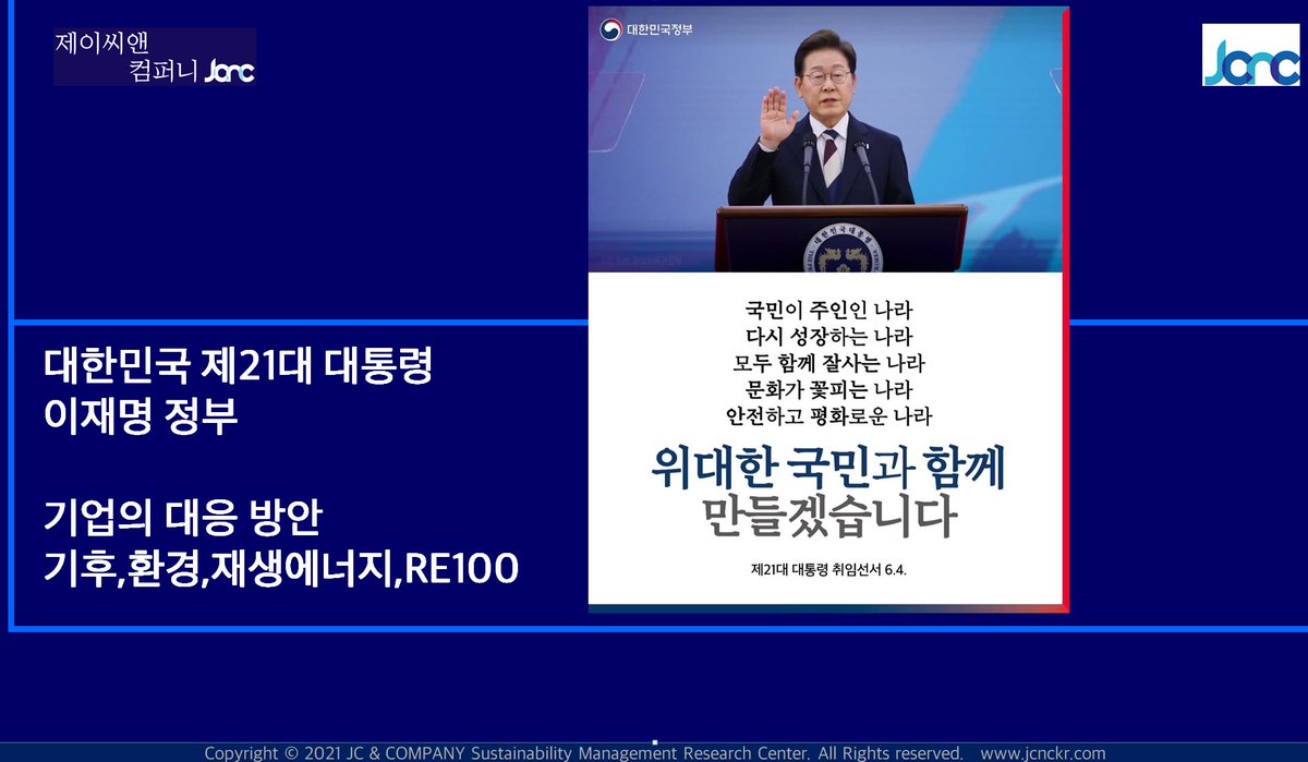 pridepeople's tweet photo. 제21대 대통령
이재명정부

기업의 대응 방안
#기후,#환경,#재생에너지,#RE100

환경•에너지
①탄소중립과 에너지 전환 RE100
② 탄소중립기본법 개정 및 배출권거래제
③ 에너지 고속도로 구축 및 분산형 에너지체계
④ 햇빛 바람 연금 확대

#기후에너지부
#제이씨앤컴퍼니
#ESG https://t.co/vFXBJjPuGs