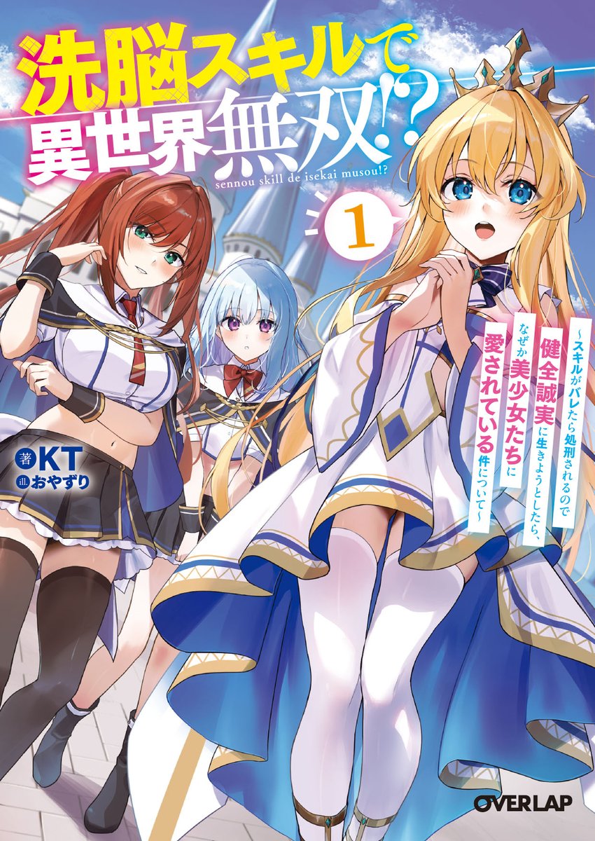 オーバーラップ情報局 (@ovl_bunko) on Twitter photo ✨6月25日発売✨
◤洗脳スキルで異世界無双!?①
~スキルがバレたら処刑されるので
健全誠実に生きようとしたら、
なぜか美少女たちに愛されている件について~◢
著:KT
イラスト:おやずり(<a href="/Oyazuly/">おやずり@Skeb募集中</a>)
洗脳しなくても全員ベタ惚れなんだが!?
【作品詳細はこちら】
over-lap.co.jp/824012104 ✨6月25日発売✨
◤洗脳スキルで異世界無双!?①
~スキルがバレたら処刑されるので
健全誠実に生きようとしたら、
なぜか美少女たちに愛されている件について~◢
著:KT
イラスト:おやずり(<a href="/Oyazuly/">おやずり@Skeb募集中</a>)
洗脳しなくても全員ベタ惚れなんだが!?
【作品詳細はこちら】
over-lap.co.jp/824012104