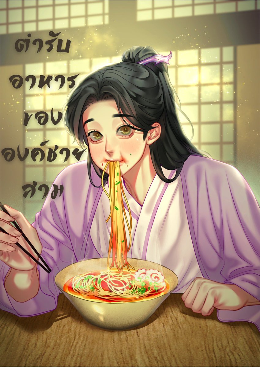 อวดปกฮะ น้องไท่ไท่น่ารักเกินอ่ะ
วาดโดยคุณ <a href="/SornVer2/">SORN : บักษร (งานเลทหน่อยนะคะ ;w;)</a> ค่า 

#ตำรับอาหารของไท่ไท่

readawrite.com/a/e71eb117407a…