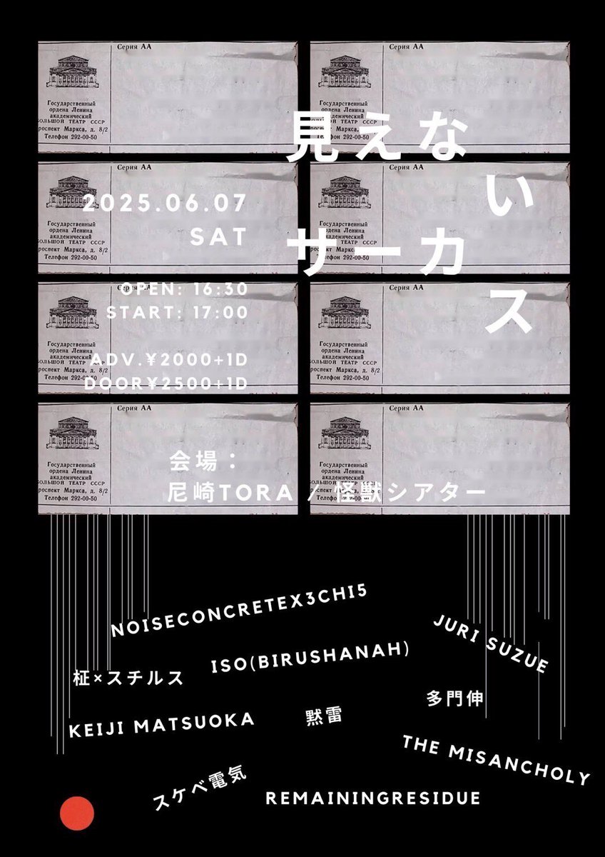 6/7sat［見えないサーカス THE MISANCHOLY PRESENTS］
会場:Tora/怪獣シアター

act...
NOISECONCRETEx3CHI5
ISO(Birushanah)
スケベ電気
柾×スチルス
Keiji Matsuoka
多門伸
Juri Suzue
黙雷
THE MISANCHOLY 
remainingresidue

OPEN 16:30
START 17:00

Adv.¥2000(+1D)
Door.¥2500(+1D)