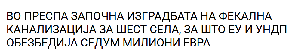 Европската Унија ни дала пари за гомната да не ни се слеваат во едно од нашите три природни езера во Македонија. 
НЕ У ЕУ! што би рекле фиромјаните.