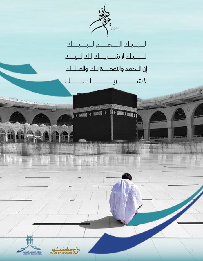 خيرُ الدعاء، دعاءُ #يوم_عرفة
تتجلّى فيه الرحمة، وتُرجى فيه المغفرة.

#حافلات_الشرقية