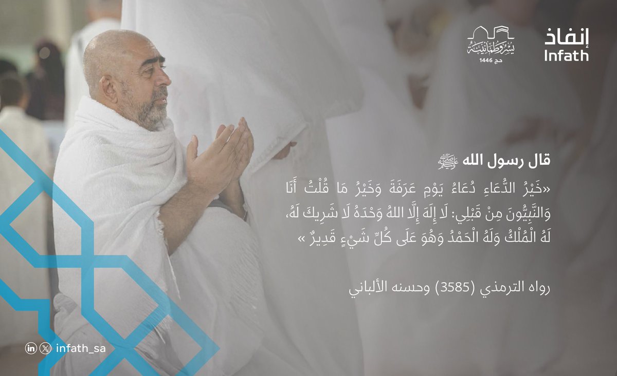 في #يوم_عرفة، تُرفع الدعوات وتُغفر الزلات وتُفتح أبواب الرحمة.

نسأل الله أن يتقبّل منا ومنكم صالح الأعمال، ويجعلنا وإياكم من عتقائه من النار.
#إنفاذ
