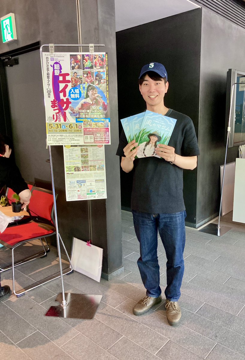 #マジム応援隊 が
先日春日部市にて行われた
「#粕壁エイサーまつり」にて
映画ポスターとチラシを配布しました！
🎬🍃

••✼••
#伊藤沙莉 主演
#原田マハ 原作
映画『#風のマジム』

9/5　沖縄県先行公開
9/12  全国公開𓂃 𓈒𓏸