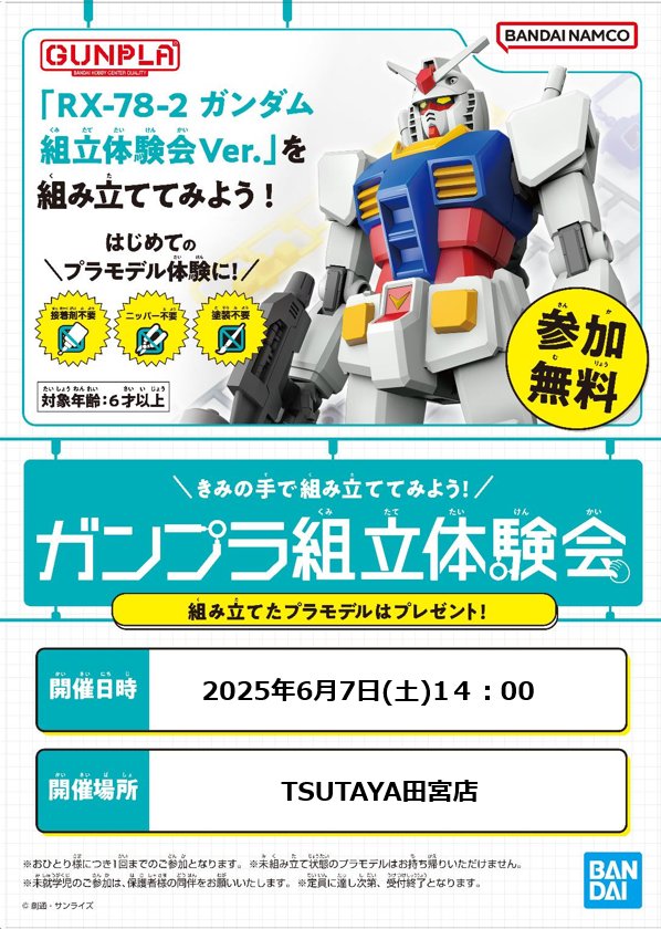 お知らせ】 2025年6月7日(土) ガンプラ組立体験会開催！ ☆ご希望の方