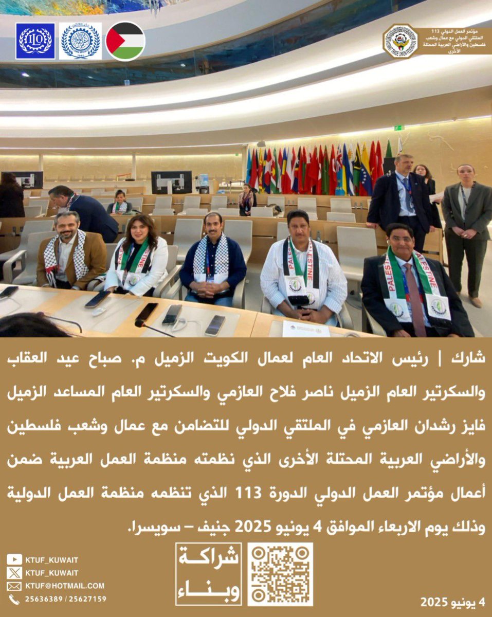 شارك |
رئيس الاتحاد العام لعمال الكويت
م. صباح عيد العقاب
والسكرتير العام
ناصر فلاح العازمي
والسكرتير العام المساعد
فايز رشدان العازمي
في الملتقي الدولي للتضامن
مع عمال وشعب فلسطين
والأراضي العربية المحتلة الأخرى
الذي نظمته منظمة العمل العربية
ضمن أعمال مؤتمر العمل الدولي
الدورة