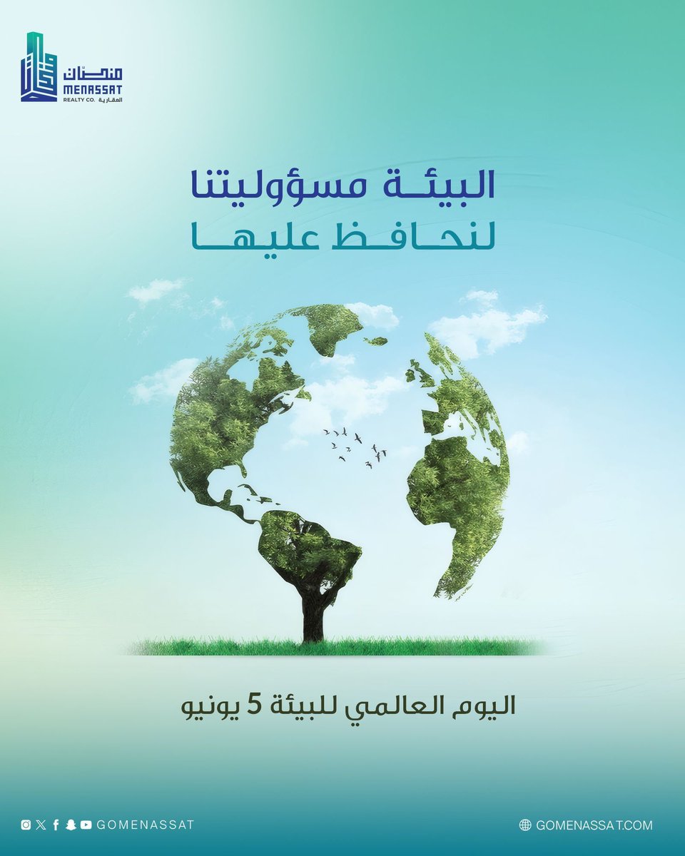 في #يوم_البيئة_العالمي، نؤمن أن مستقبل العقارات يرتبط ارتباطاً وثيقاً بحماية كوكبنا 🌳 🏡 
#استدامة #عقارات_مستدامة #المسؤولية_الاجتماعية #مستقبل_أخضر #منصات #مستقبل_الخدمات_العقارية