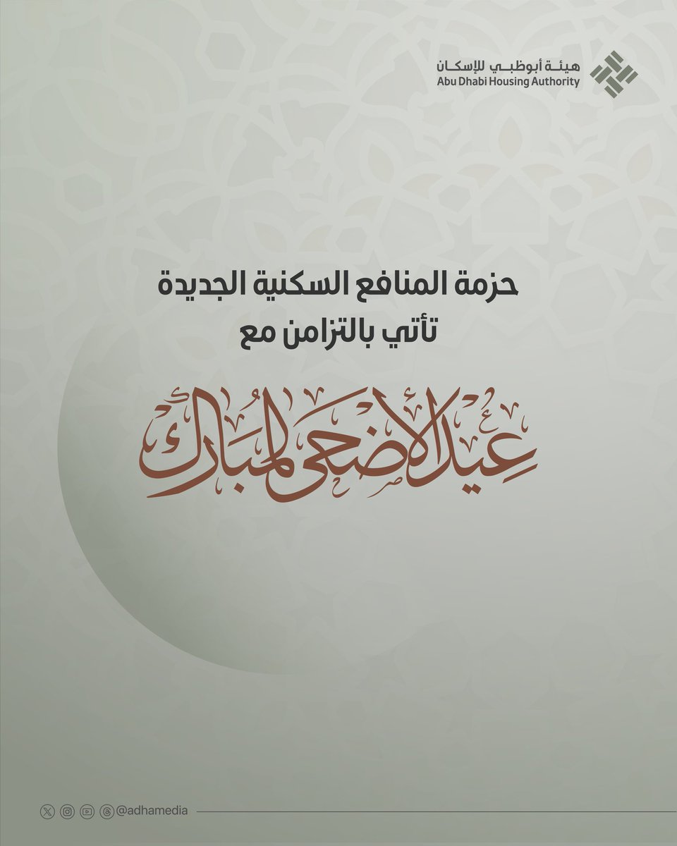 هيئة أبوظبي للإسكان | Abu Dhabi Housing Authority tweet media