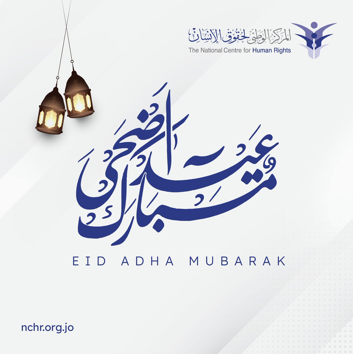 بمناسبة حلول عيد الأضحى المبارك يتقدم المركز الوطني لحقوق الإنسان بأسمى آيات التهنئة والمباركة.

وينتهز المركز هذه المناسبة ليرفع إلى مقام حضرة صاحبيّ الجلالة الهاشميّة الملك عبد الله الثاني ابن الحسين وجلالة الملكة رانيا المعظّمين، وولي العهد الأمين سمو الأمير الحسين، والأسرة