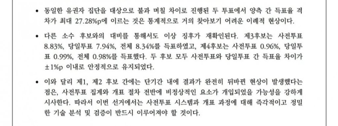 국제공정선거연합 최종 성명서를 보니
1번,2번 사전투표와 본투표에서 득표율 격차가 27.28%p인 것은 통계적으로 찾아보기 어렵고 이건 사전투표 시스템과 개표 과정에서 비정상적인 요소가 개입되었을 가능성을 강하게 시사한다