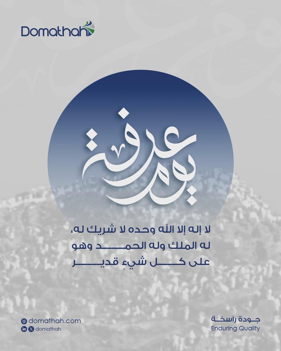 Domathah_sa's tweet photo. في #يوم_عرفة
تتسامى الأرواح وتُرفع الدعوات
نسأل الله أن يبلغ الحجاج تمام نسكهم، وأن يكتب لكم القبول والسكينة والبركة

#دماثة
#يسر_وطمأنينة https://t.co/4IOGdkfRQ3