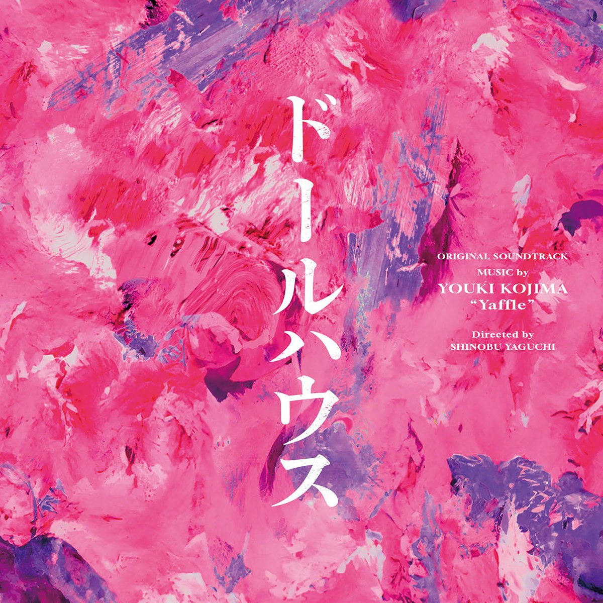 The Orchard Japan (@japanorchard) on Twitter photo 🔊New Release
#Yaffle
ドールハウス (Original Soundtrack)
▶orcd.co/k4rqy5d
110分間ノンストップの“ドールミステリー”映画『#ドールハウス』サウンドトラック。
<a href="/YAFFL3/">Yaffle 小島裕規</a> <a href="/dollhouse_movie/">映画『ドールハウス』公式</a> 🔊New Release
#Yaffle
ドールハウス (Original Soundtrack)
▶orcd.co/k4rqy5d
110分間ノンストップの“ドールミステリー”映画『#ドールハウス』サウンドトラック。
<a href="/YAFFL3/">Yaffle 小島裕規</a> <a href="/dollhouse_movie/">映画『ドールハウス』公式</a>