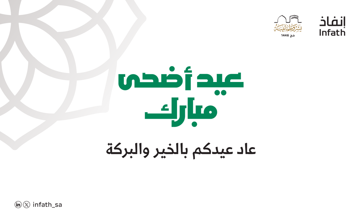 يهنئكم #إنفاذ بحلول #عيد_الأضحى المبارك.
نسأل الله أن يتقبّل طاعاتكم، وكل عام وأنتم بخير