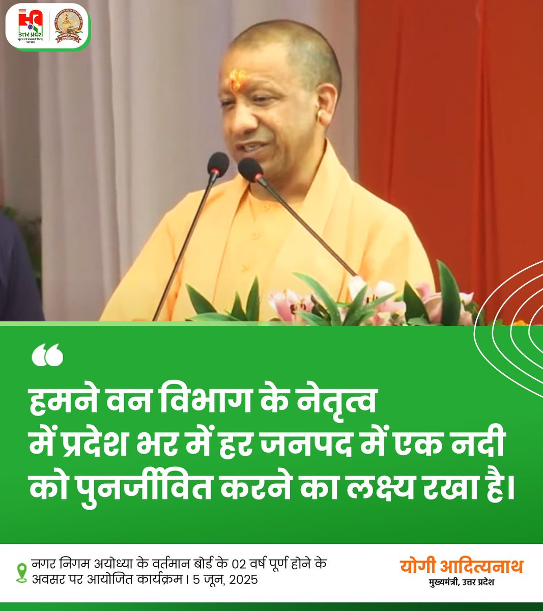 हमने वन विभाग के नेतृत्व में प्रदेश भर में हर जनपद में एक नदी को पुनर्जीवित करने का लक्ष्य रखा है: #UPCM श्री <a href="/myogiadityanath/">Yogi Adityanath</a> जी

#NayeBharatKaNayaUP