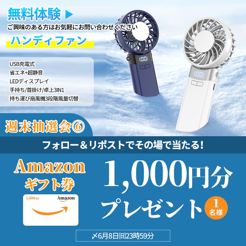 週末抽選会⑥✨

毎週末はお楽しみ抽選会！

⏳6/8㈰23:59まで

応募方法
1️⃣ <a href="/sotcar2023/">sotcar【公式】</a> をフォロー
2️⃣このポストをリポスト
だけ👍
コメントで当選率UP⤴

#プレゼント企画 #抽選 #懸賞企画 #おしゃれ #ハンディファン