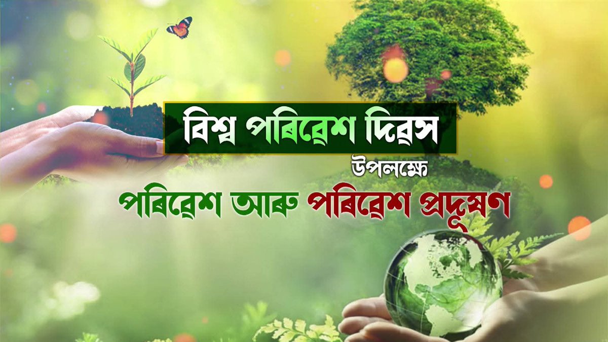 Rituraj Phukan (@riturajphukan) on Twitter photo To be telecast tonight at 8.30 PM on DD Assam. <a href="/CR_INDSA/">Climate Reality - India & South Asia</a> <a href="/OurPlanetToo/">Indigenous People's Climate Justice Forum</a> <a href="/moefcc/">MoEF&CC</a> <a href="/CMOfficeAssam/">Chief Minister Assam</a> <a href="/UNFCCC/">UN Climate Change</a> @COP30Amazonia <a href="/mygovindia/">MyGovIndia</a> <a href="/ClimateReality/">Climate Reality</a> <a href="/CANSouthAsia/">Climate Action Network South Asia</a> To be telecast tonight at 8.30 PM on DD Assam. <a href="/CR_INDSA/">Climate Reality - India & South Asia</a> <a href="/OurPlanetToo/">Indigenous People's Climate Justice Forum</a> <a href="/moefcc/">MoEF&CC</a> <a href="/CMOfficeAssam/">Chief Minister Assam</a> <a href="/UNFCCC/">UN Climate Change</a> @COP30Amazonia <a href="/mygovindia/">MyGovIndia</a> <a href="/ClimateReality/">Climate Reality</a> <a href="/CANSouthAsia/">Climate Action Network South Asia</a>