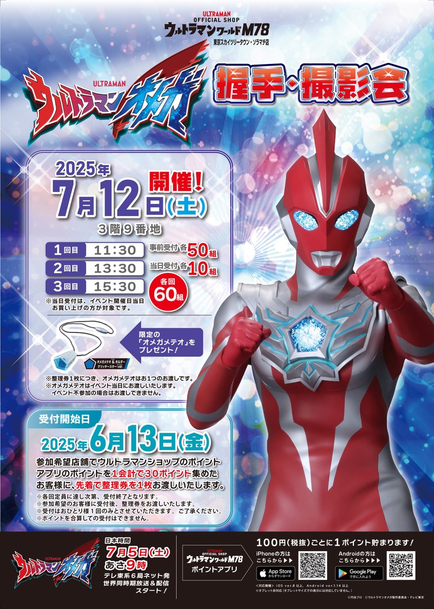 ☆イベント情報☆ #ウルトラマンオメガ 握手・撮影会 開催決定！🤝 6月