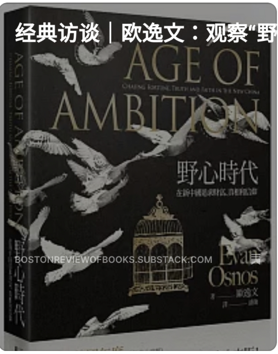 编者按：1996年，歐逸文第一次到北京，這座城市讓他大跌眼鏡，他看到的中國首都，地理和風貌上更肖似蒙古風吹草原而非霓虹燈閃爍的香港。等他2013年離開中國後，新書《野心時代》則變成美國政治人物和普通人理解中國社會和政治的最新指南。因不願接受審查，歐逸文放棄了簡體版出版，台灣八旗中文版為唯