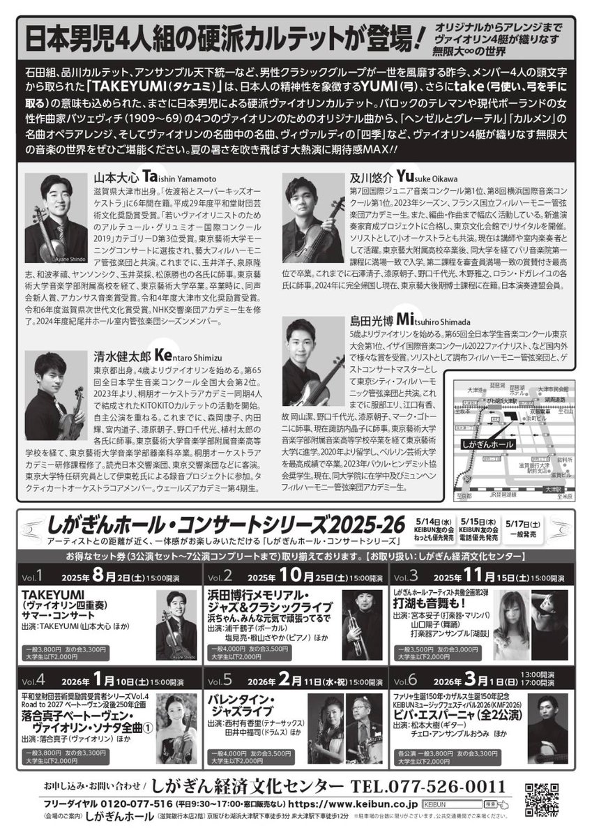 今年の夏は滋賀県でも演奏会をやります！
8月2日、しがぎんホールにて、14時30分開場、15時開演です。
チケットはしがぎん経済文化センター、チケットぴあ、イープラスで販売しております。

久しぶりの関西での演奏会です。皆様のご来場をお待ちしております！