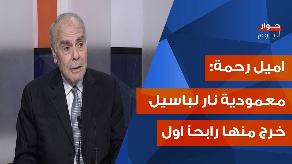 OTV Lebanon (@otvlebanon) on Twitter photo اميل رحمة يحذر: جرفٌ آتٍ على لبنان! وجعجع بيروح عالتمنيات مش عالوقائع!
youtu.be/73Z0u04n7sc
<a href="/RitaNassour/">Rita NassourAngelini</a>
#حوار_اليوم
#OTVLebanon #OTVNews اميل رحمة يحذر: جرفٌ آتٍ على لبنان! وجعجع بيروح عالتمنيات مش عالوقائع!
youtu.be/73Z0u04n7sc
<a href="/RitaNassour/">Rita NassourAngelini</a>
#حوار_اليوم
#OTVLebanon #OTVNews